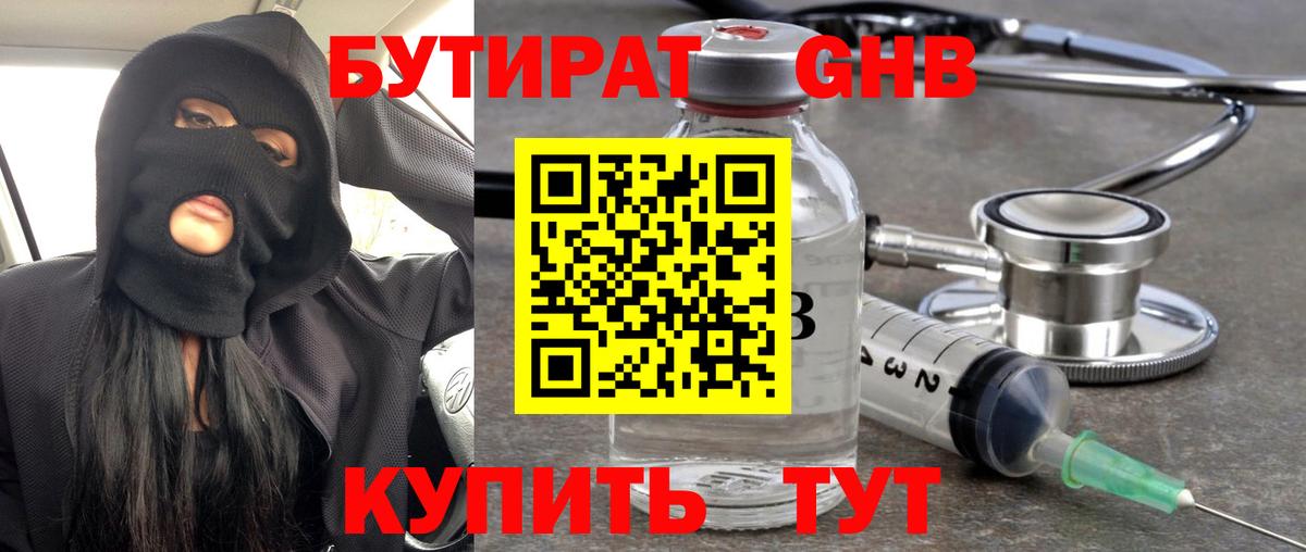 БУТИРАТ GHB  Вход с VPN  Амурск 